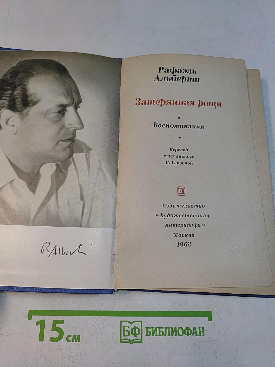 Затерянная роща. Воспоминания