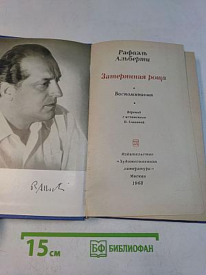 Затерянная роща. Воспоминания