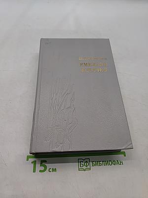 Емельян Пугачев. Историческое повествование. Книга первая