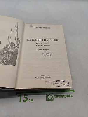 Емельян Пугачев. Историческое повествование. Книга первая