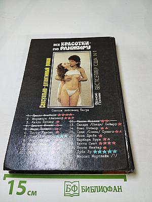 Все красотки — по ранжиру