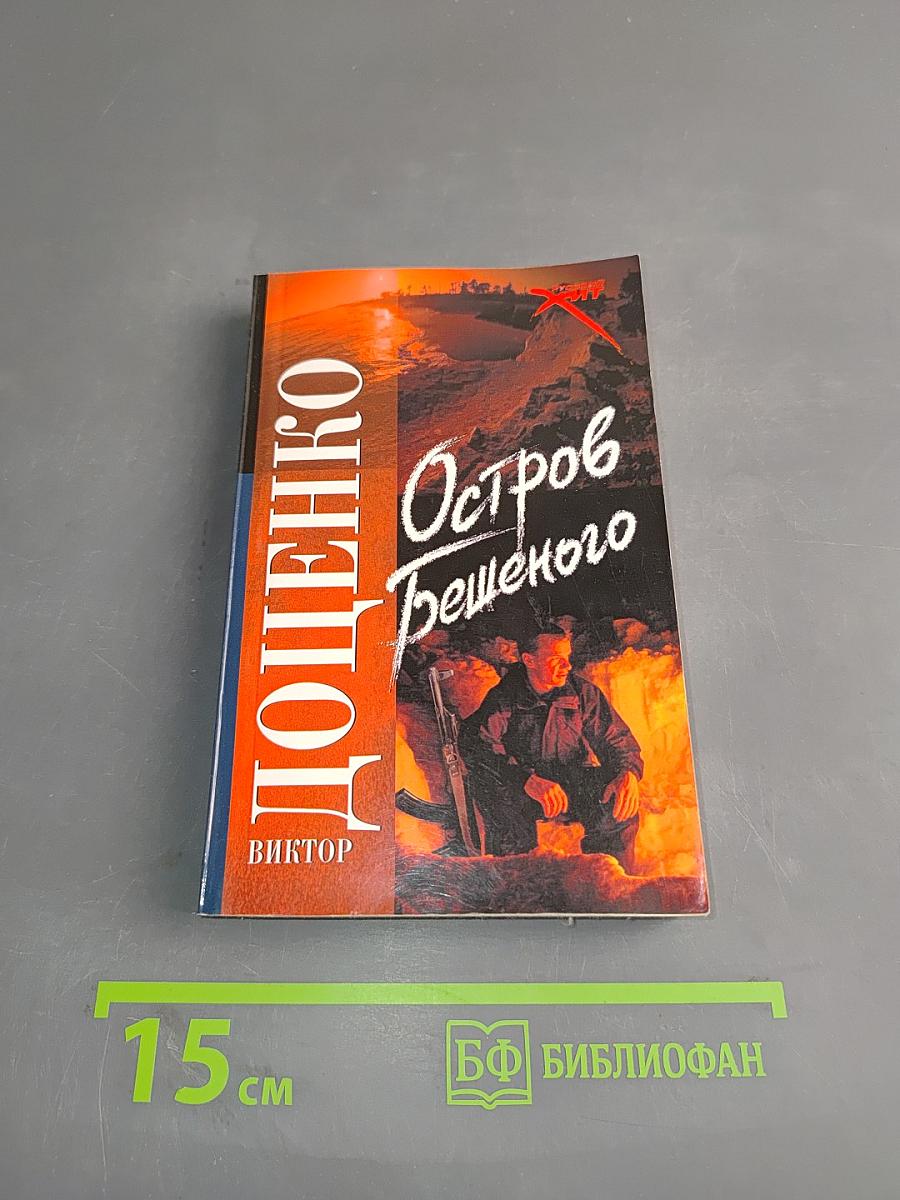 Остров бешеного