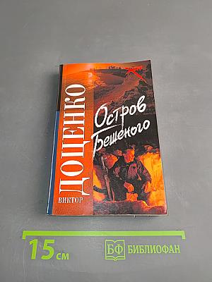 Остров бешеного