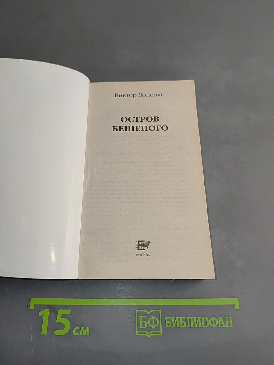 Остров бешеного