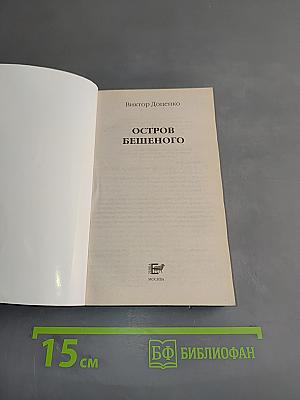 Остров бешеного