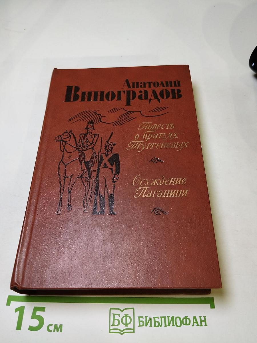 Повесть о братьях Тургеневых. Осуждение Паганини