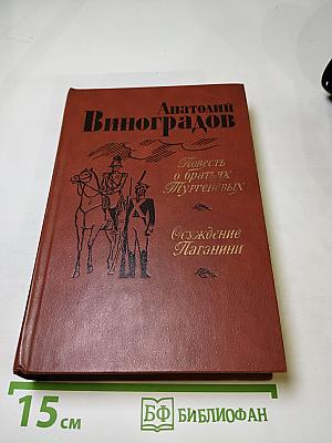 Повесть о братьях Тургеневых. Осуждение Паганини