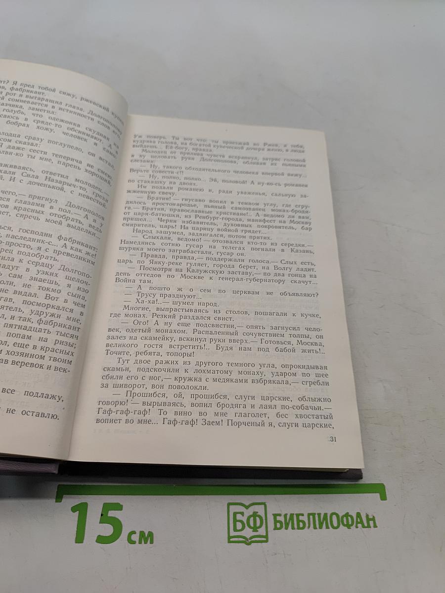 Емельян Пугачев. Историческое повествование. Книга третья