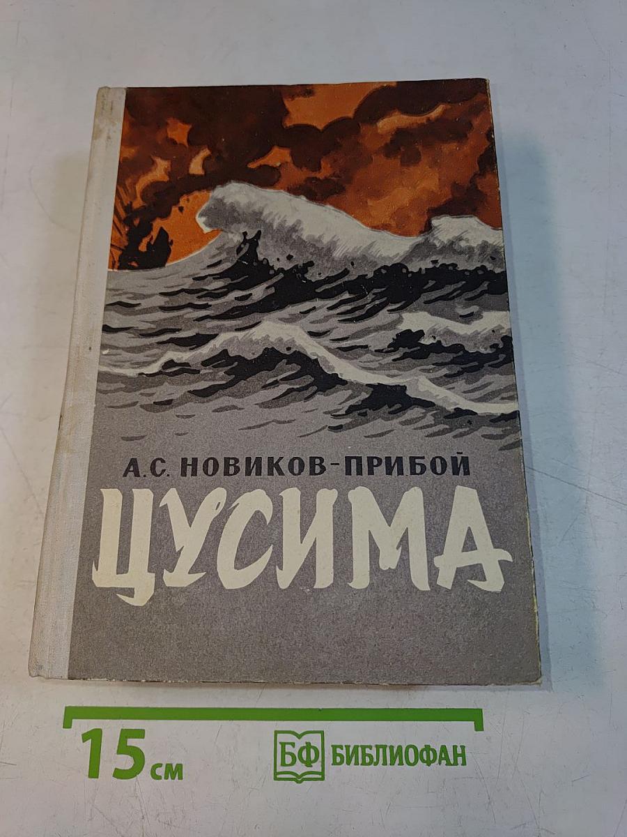 Цусима. Книги первая и вторая