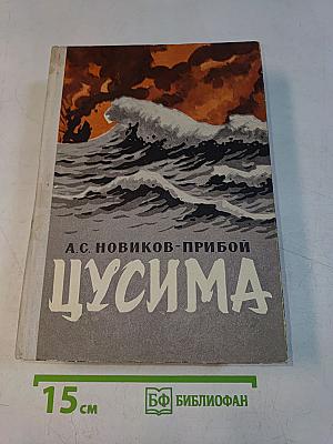 Цусима. Книги первая и вторая