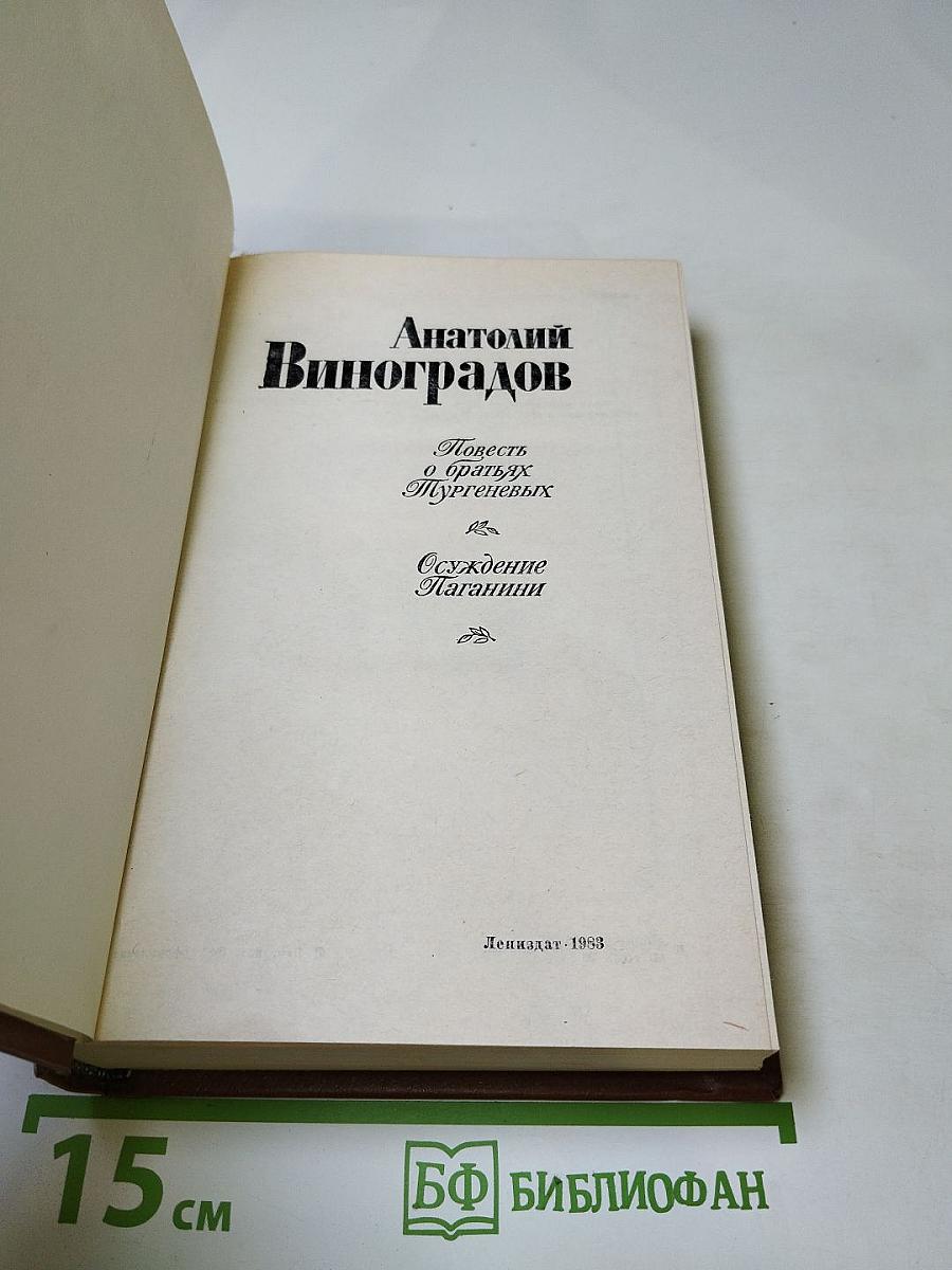 Повесть о братьях Тургеневых. Осуждение Паганини