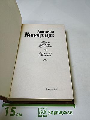 Повесть о братьях Тургеневых. Осуждение Паганини