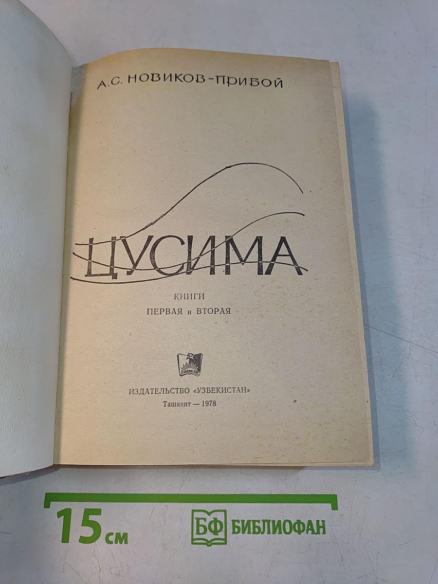 Цусима. Книги первая и вторая