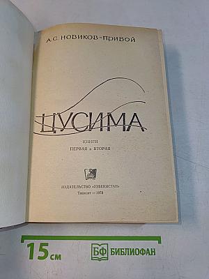Цусима. Книги первая и вторая