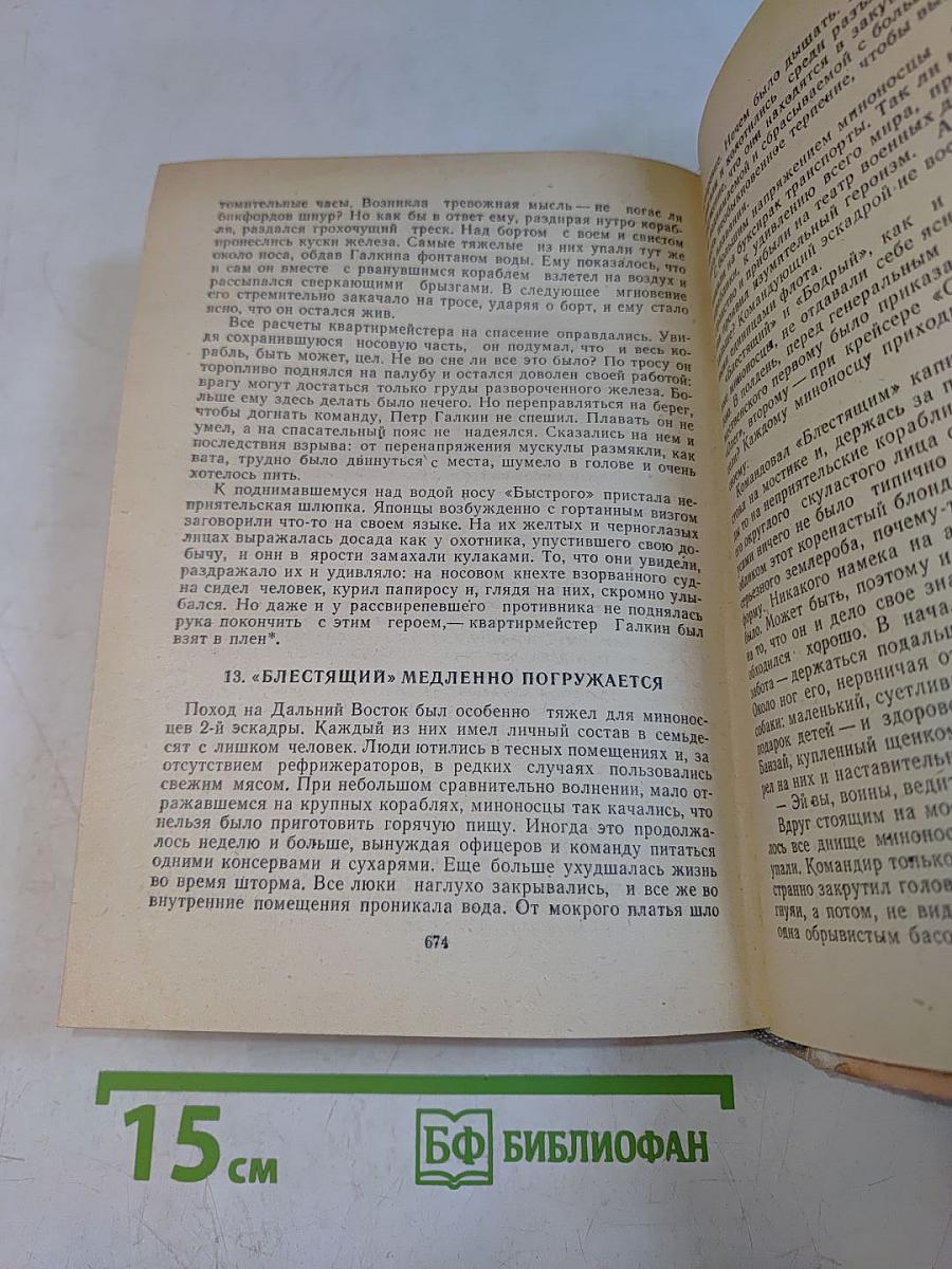 Цусима. Книги первая и вторая