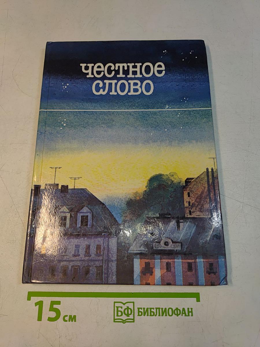 Честное слово
