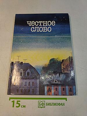 Честное слово