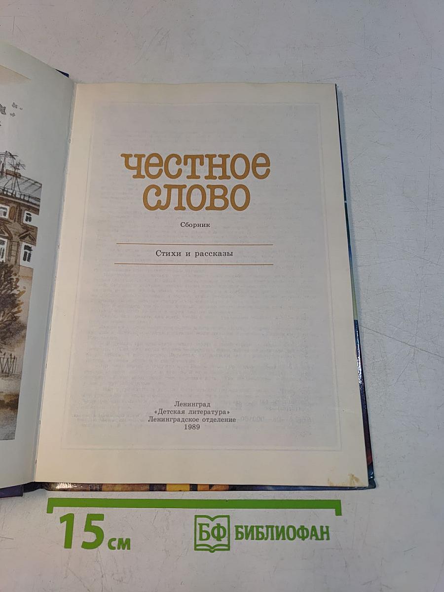 Честное слово