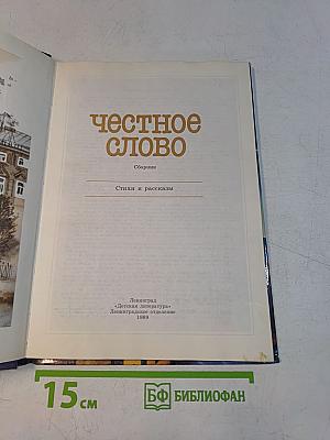 Честное слово