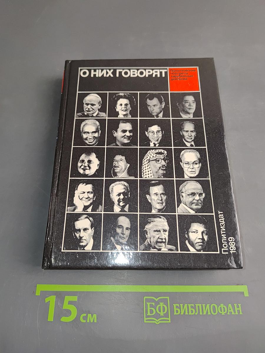 О них говорят (20 политических портретов)