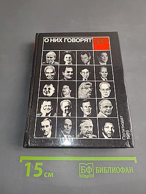 О них говорят (20 политических портретов)