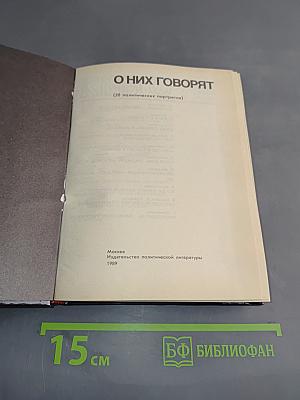О них говорят (20 политических портретов)