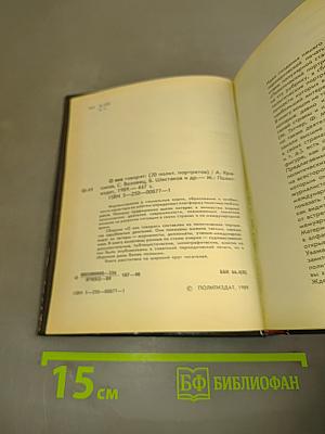 О них говорят (20 политических портретов)