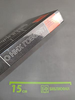 О них говорят (20 политических портретов)