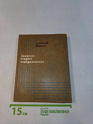 Записки старого театральщика