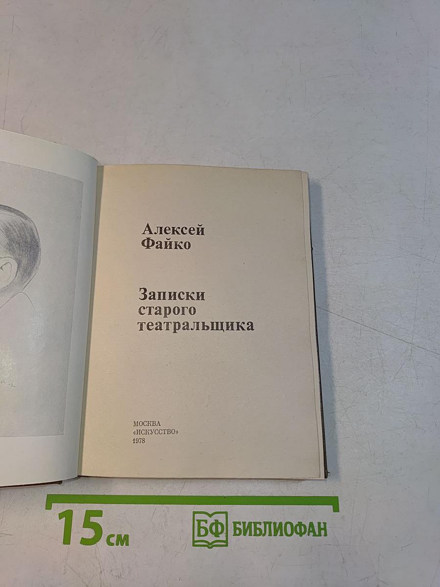 Записки старого театральщика