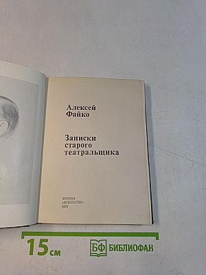 Записки старого театральщика