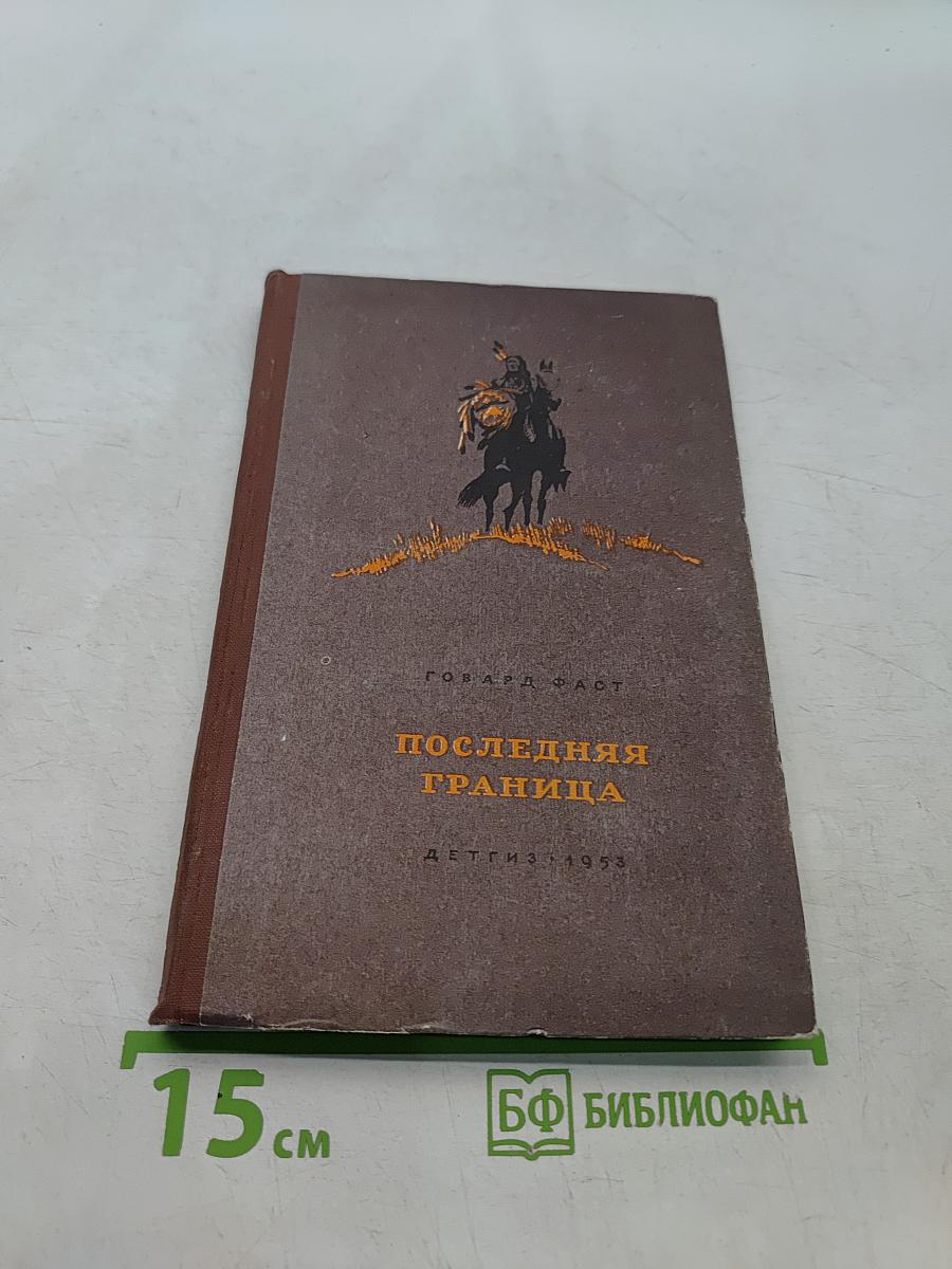 Последняя граница