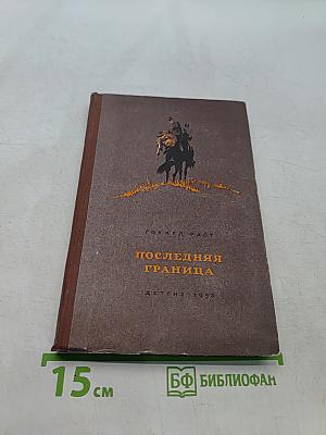 Последняя граница