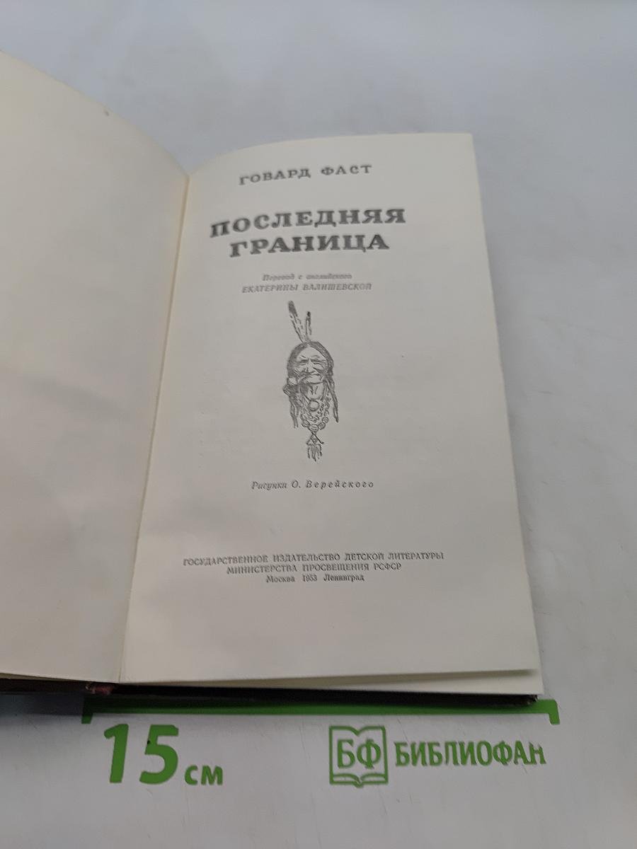 Последняя граница