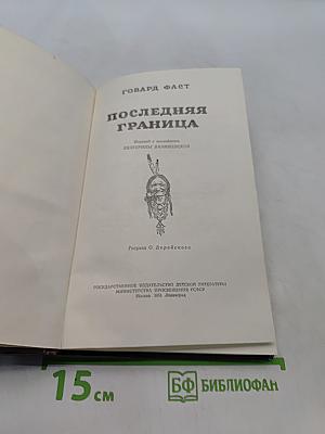 Последняя граница
