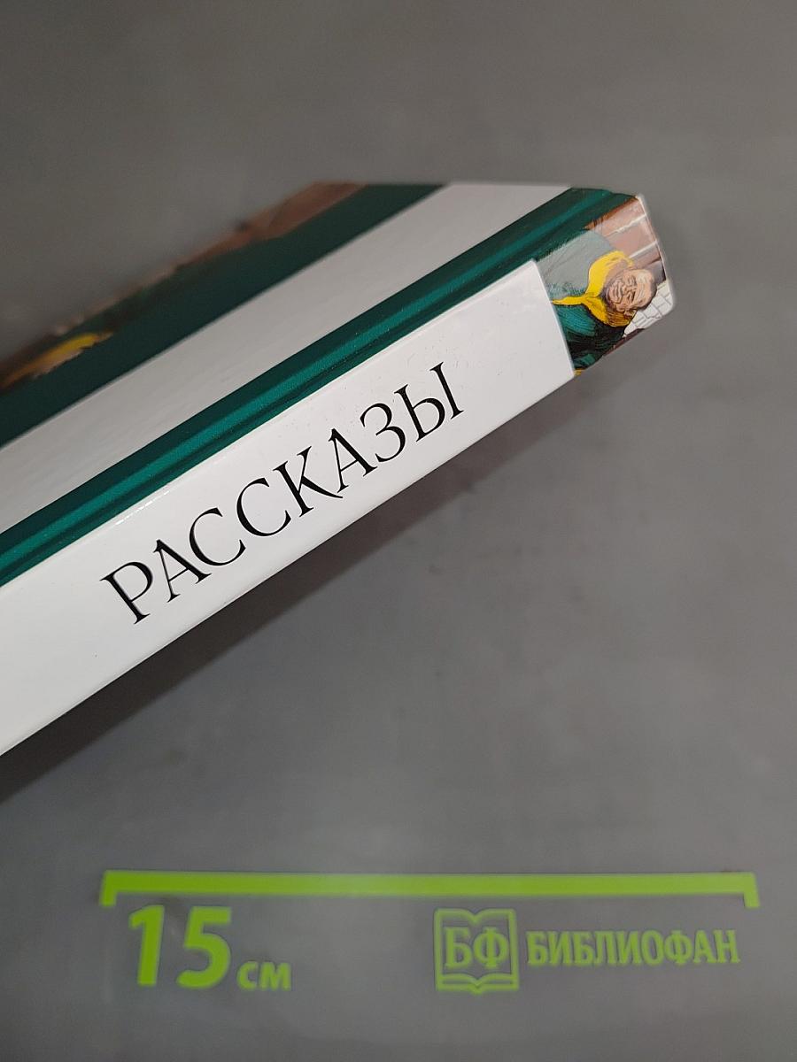 Рассказы