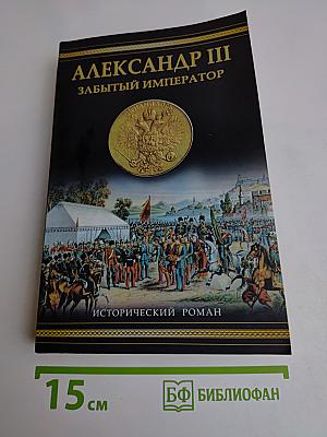 Александр III. Забытый император
