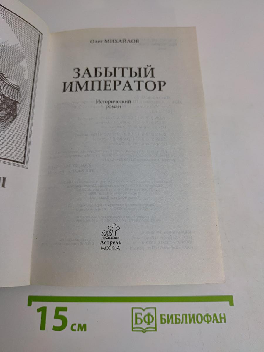 Александр III. Забытый император