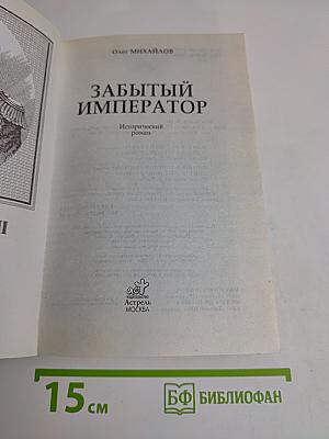 Александр III. Забытый император