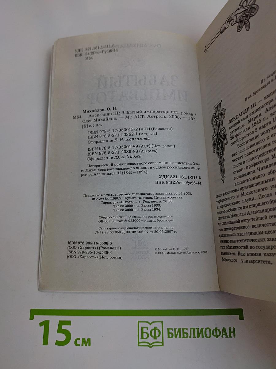 Александр III. Забытый император