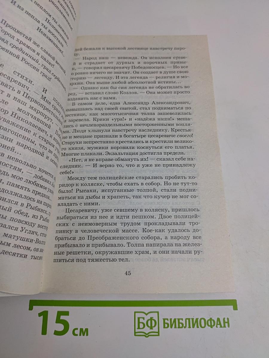 Александр III. Забытый император
