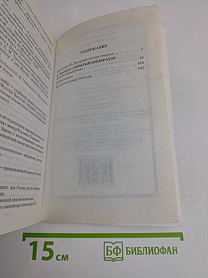 Александр III. Забытый император