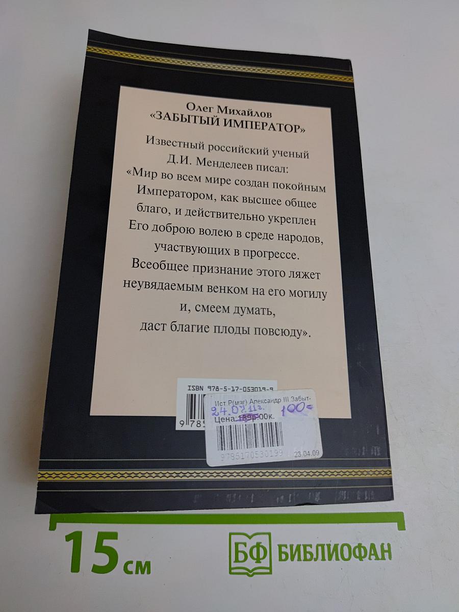 Александр III. Забытый император