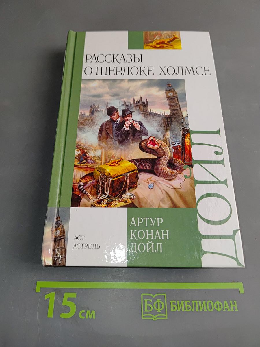 Рассказы о Шерлоке Холмсе