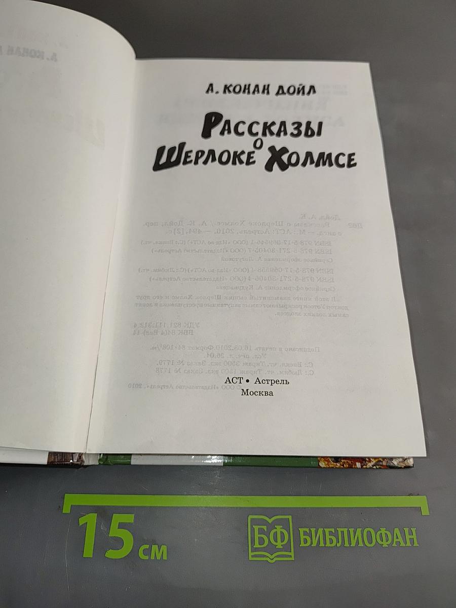 Рассказы о Шерлоке Холмсе