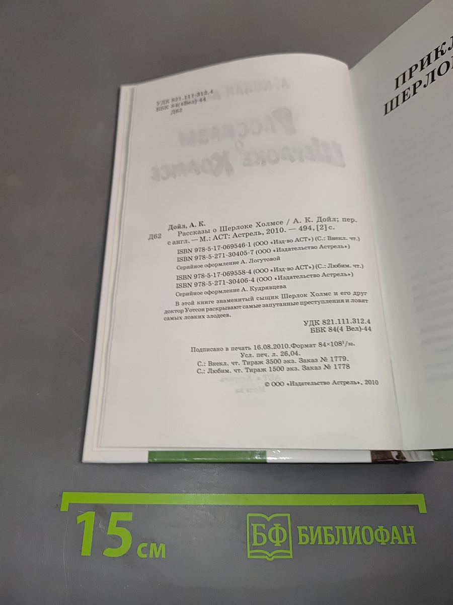 Рассказы о Шерлоке Холмсе