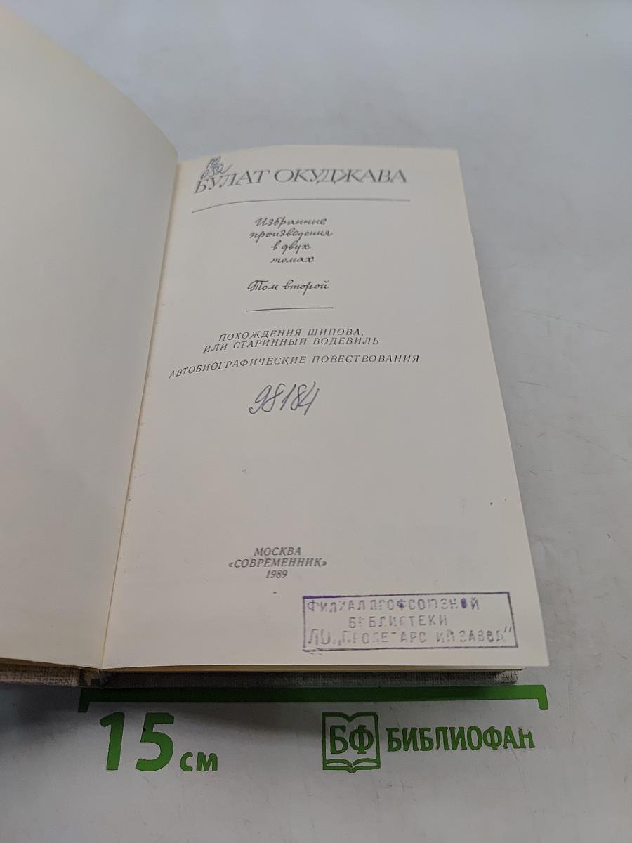 Избранные произведения в двух томах. Том второй. Похождения Шипова, или Старинный водевиль. Автобиографические повести