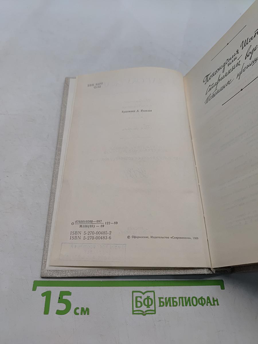 Избранные произведения в двух томах. Том второй. Похождения Шипова, или Старинный водевиль. Автобиографические повести