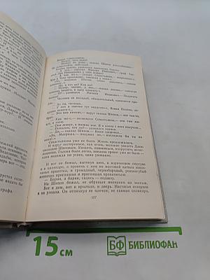 Избранные произведения в двух томах. Том второй. Похождения Шипова, или Старинный водевиль. Автобиографические повести