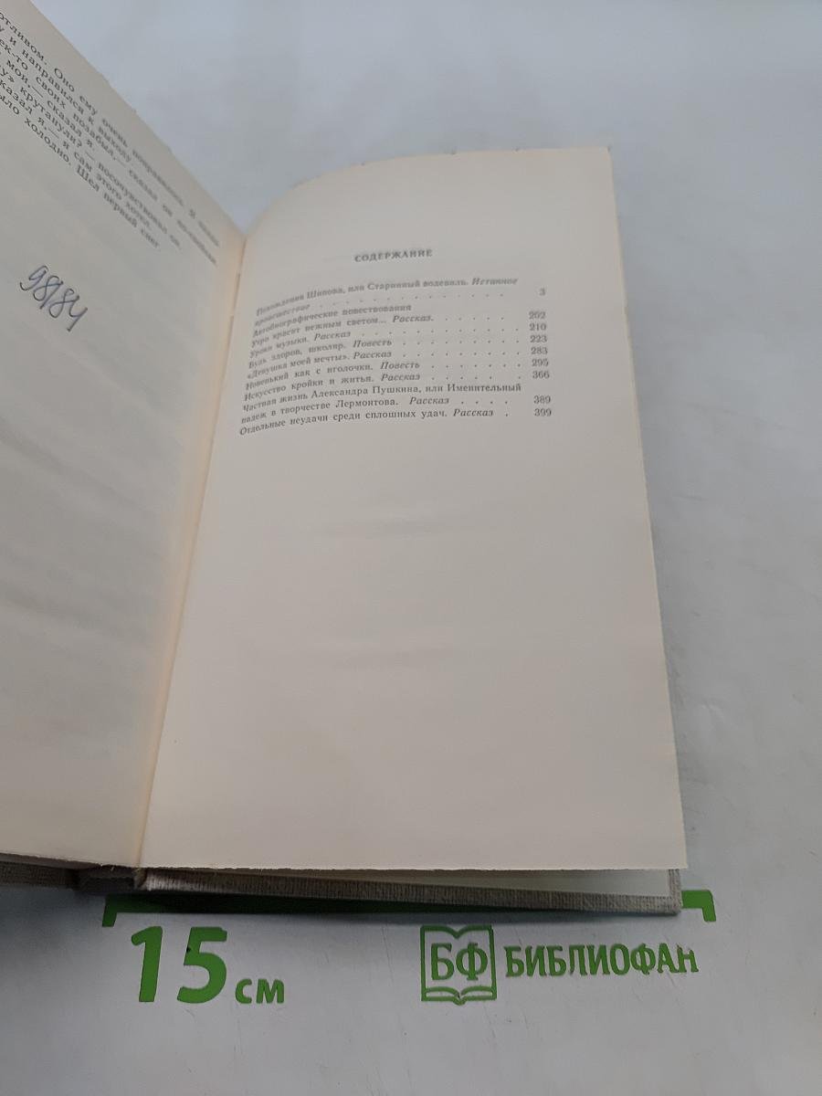 Избранные произведения в двух томах. Том второй. Похождения Шипова, или Старинный водевиль. Автобиографические повести
